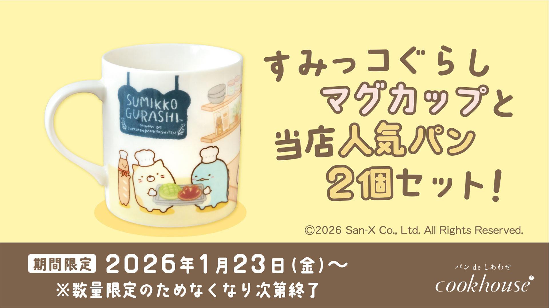 クックハウス限定】すみっコぐらしマグカップ＆人気パンセット発売