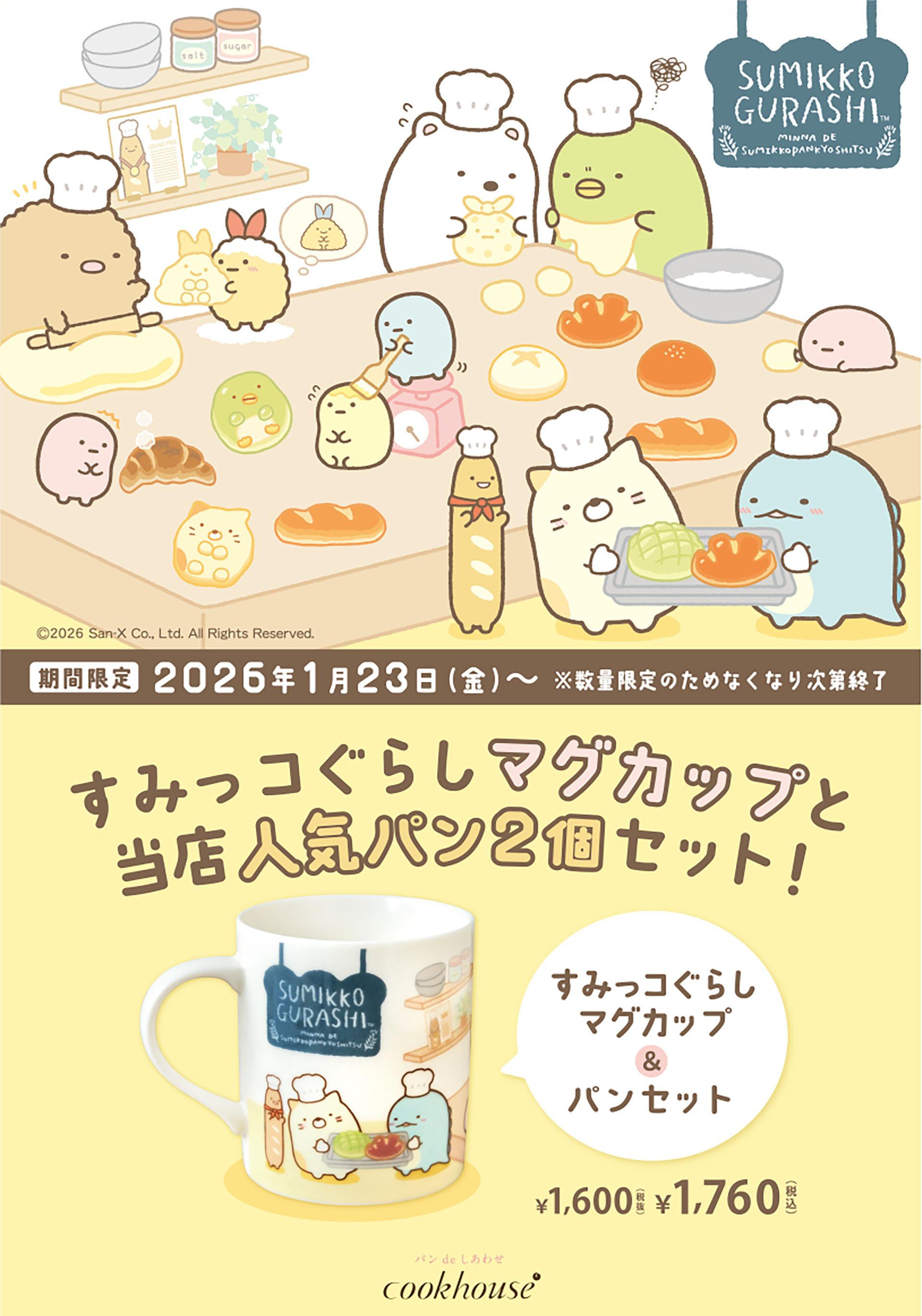 クックハウス限定】すみっコぐらしマグカップ＆人気パンセット発売