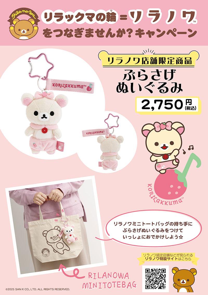 リラノワ】コリラックマのダンス衣装のぶらさげぬいぐるみが発売