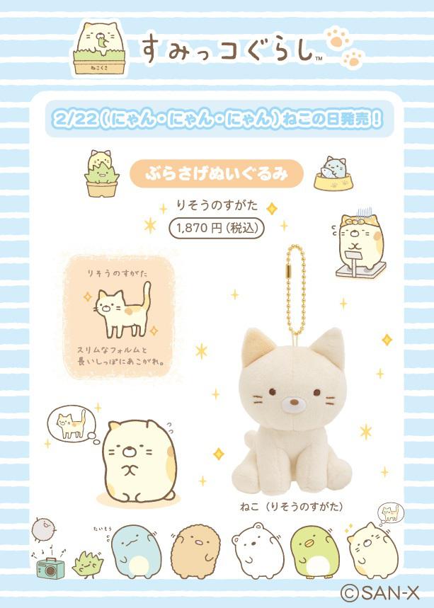 2/22】ねこの日にねこのぶらさげぬいぐるみが新発売♪ | San-xネット