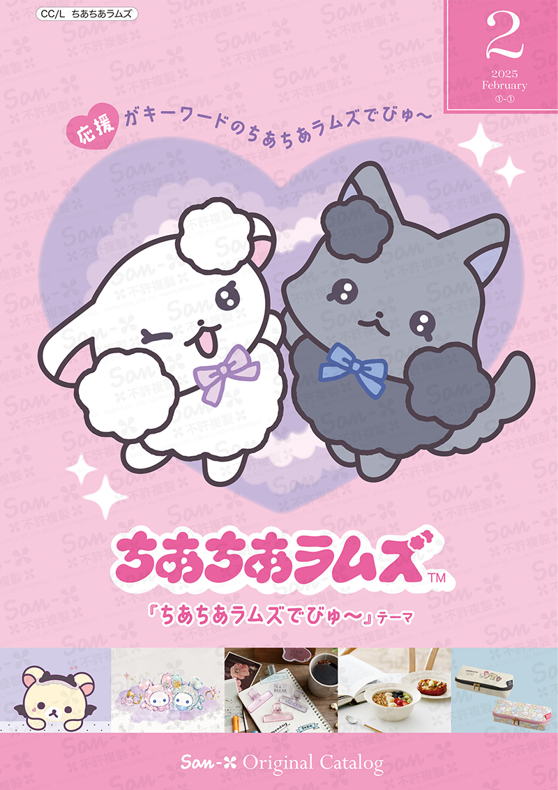 サンエックスオリジナルカタログ2月分のお知らせ♪ | San-xネット
