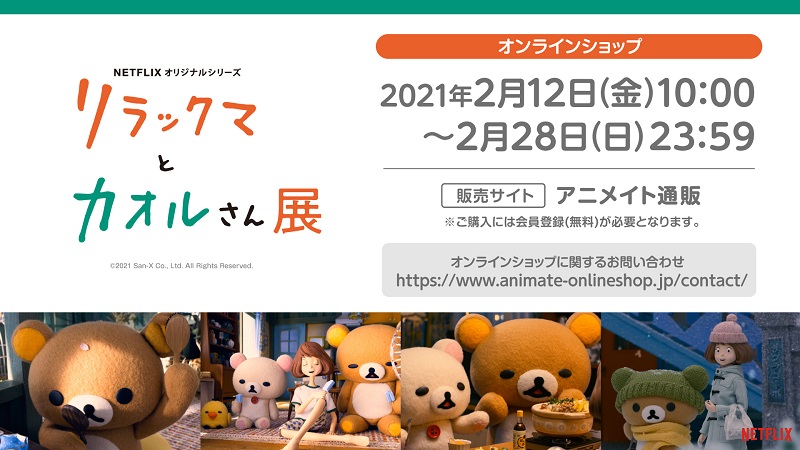 リラックマとカオルさん展オンラインショップのお知らせ