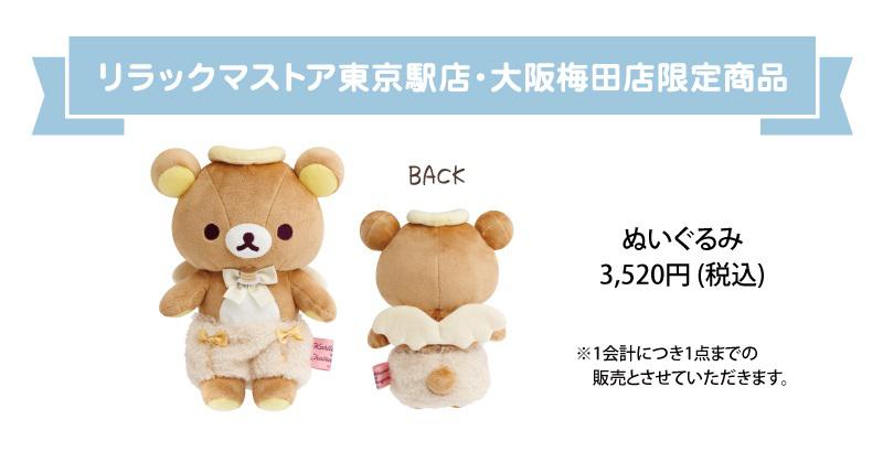 2/20 「コリラックマandチャイロイコグマストア」が有楽町マルイに期間