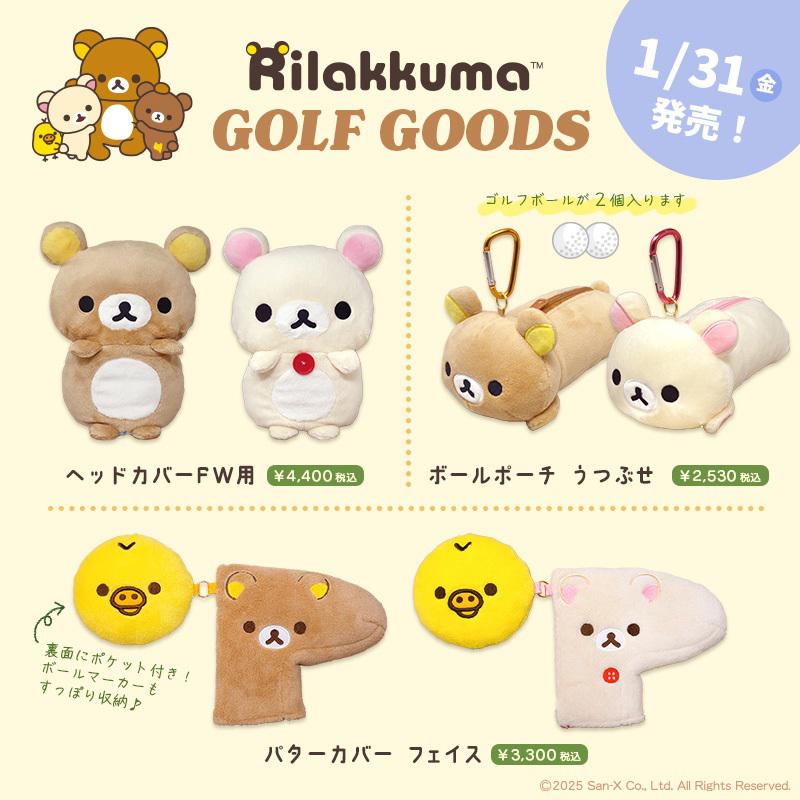 リラックマとコリラックマのゴルフグッズが新登場♪ | San-xネット