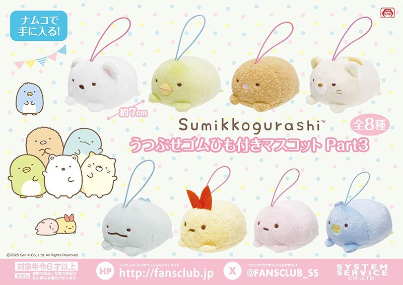 2月登場！「すみっコぐらし」プライズ☆ | San-xネット