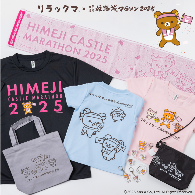 リラックマ×世界遺産姫路城マラソン2025」ランナーグッズが登場 | San