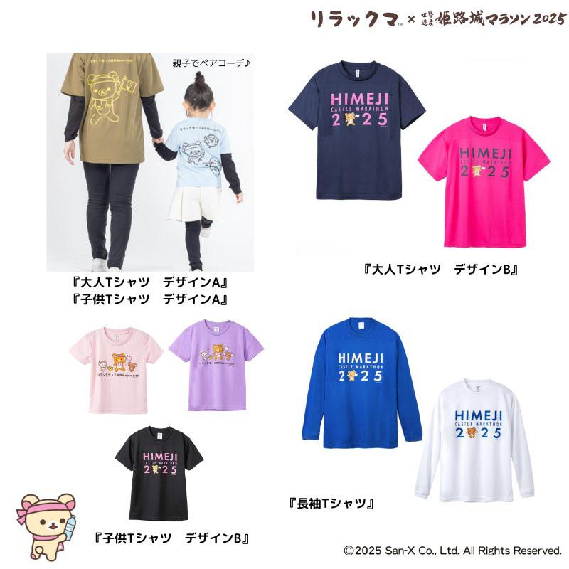 リラックマ×世界遺産姫路城マラソン2025」ランナーグッズが登場 | San-x网