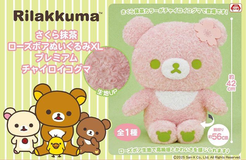 2月登場！「リラックマ」プライズ☆ | San-xネット