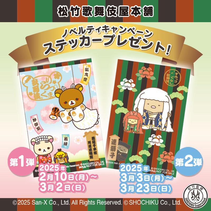 リラックマ歌舞伎＆すみっコぐらし歌舞伎 ノベルティキャンペーン