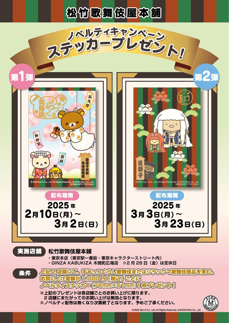 リラックマ歌舞伎＆すみっコぐらし歌舞伎 ノベルティキャンペーン