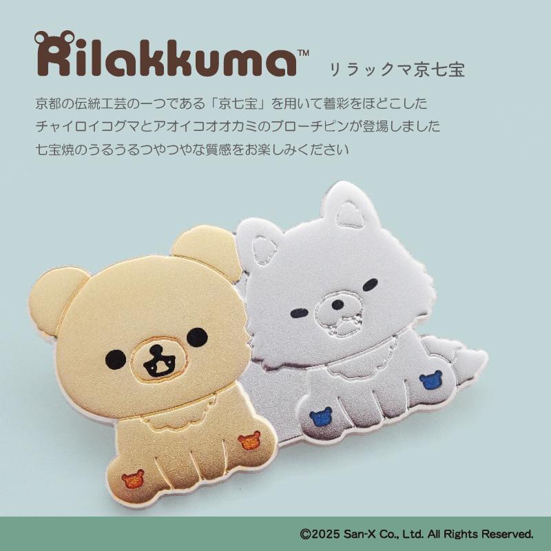 七宝焼を用いたチャイロイコグマたちのブローチピンが登場♪ | San-xネット