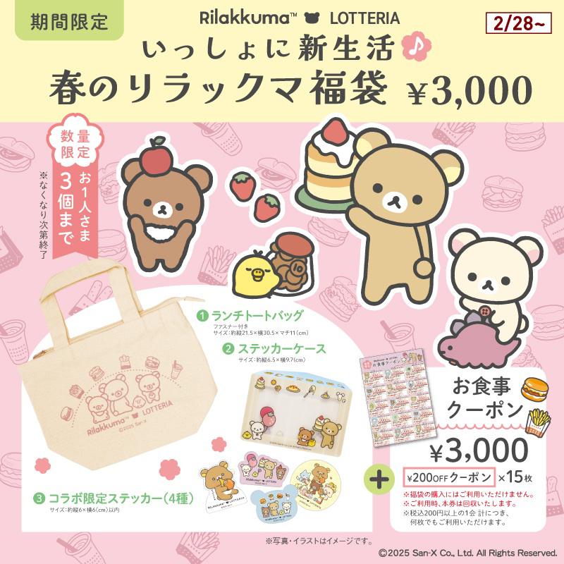 リラックマ×ロッテリア 新生活に使える春の福袋が登場！ | San-xネット
