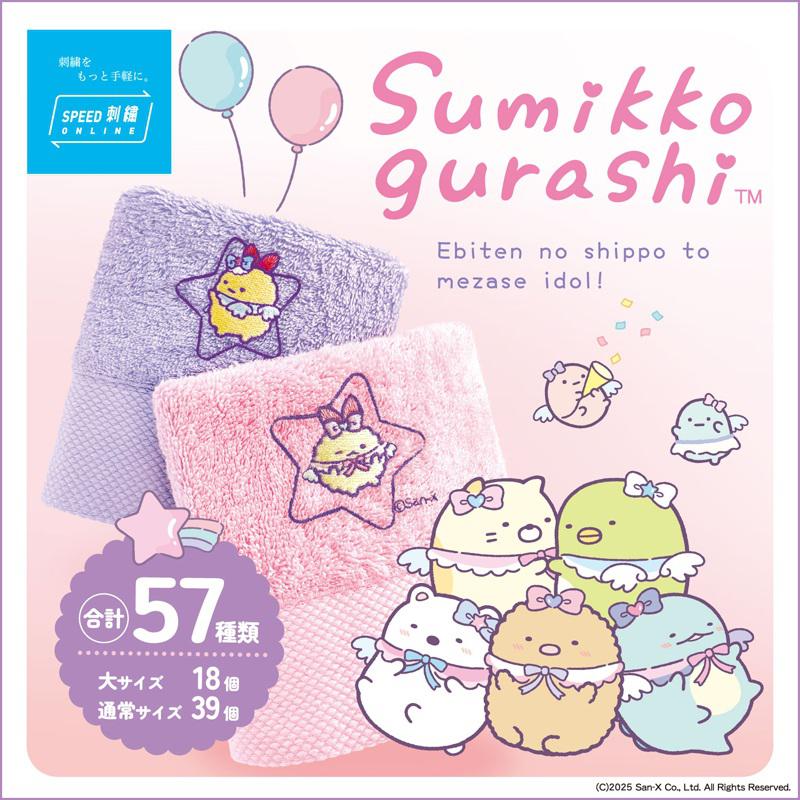 タオル美術館「SPEED刺繍ONLINE」の『すみっコぐらし』デザイン刺繍に