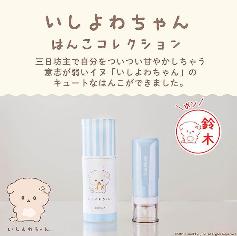 ポンと押すたびに癒される！？いしよわちゃんのキュートなはんこ