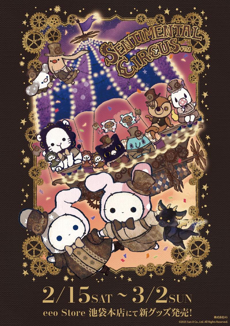 センチメンタルサーカス」15周年アートグッズがeeo Storeで発売中