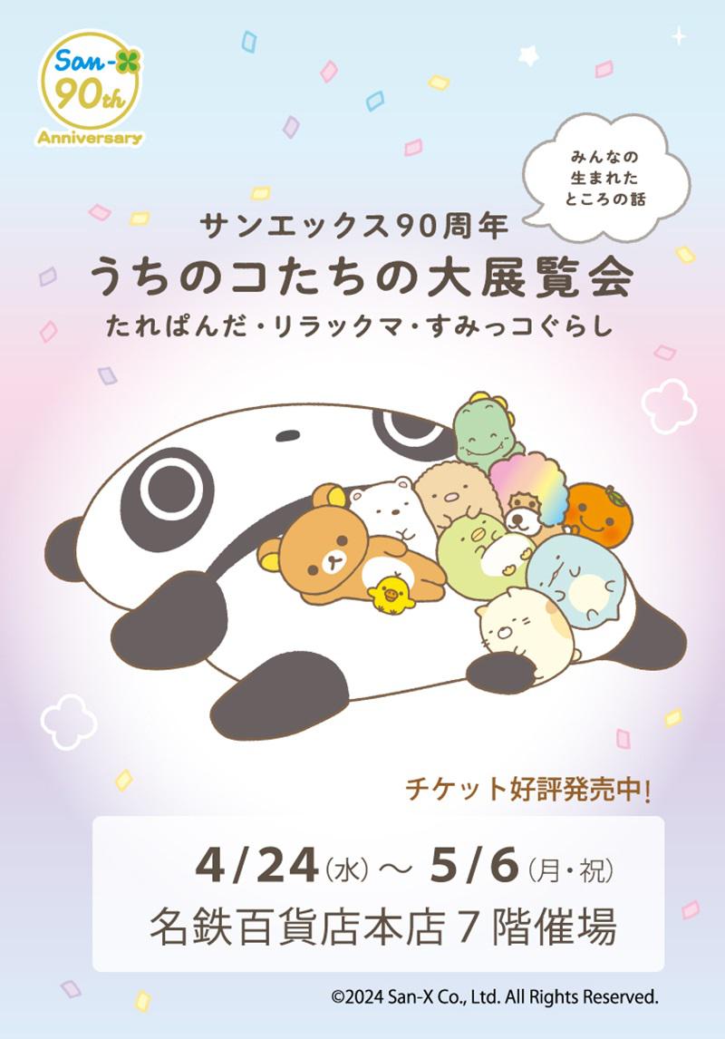 サンエックス90周年 うちのコたちの大展覧会」名古屋＆秋田での開催が