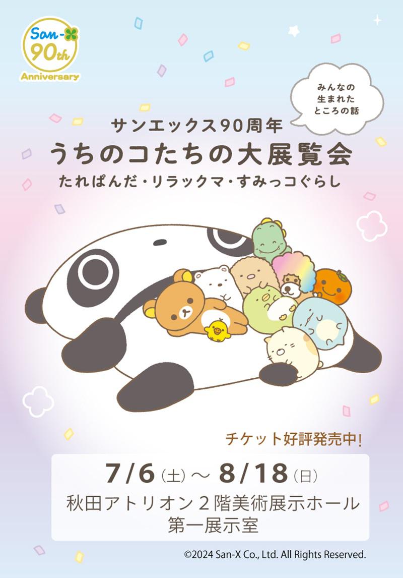 サンエックス90周年 うちのコたちの大展覧会」名古屋＆秋田での開催が