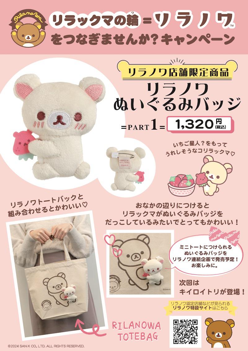 リラノワ】コリラックマのぬいぐるみバッジ、ミニトート発売！ | San-x