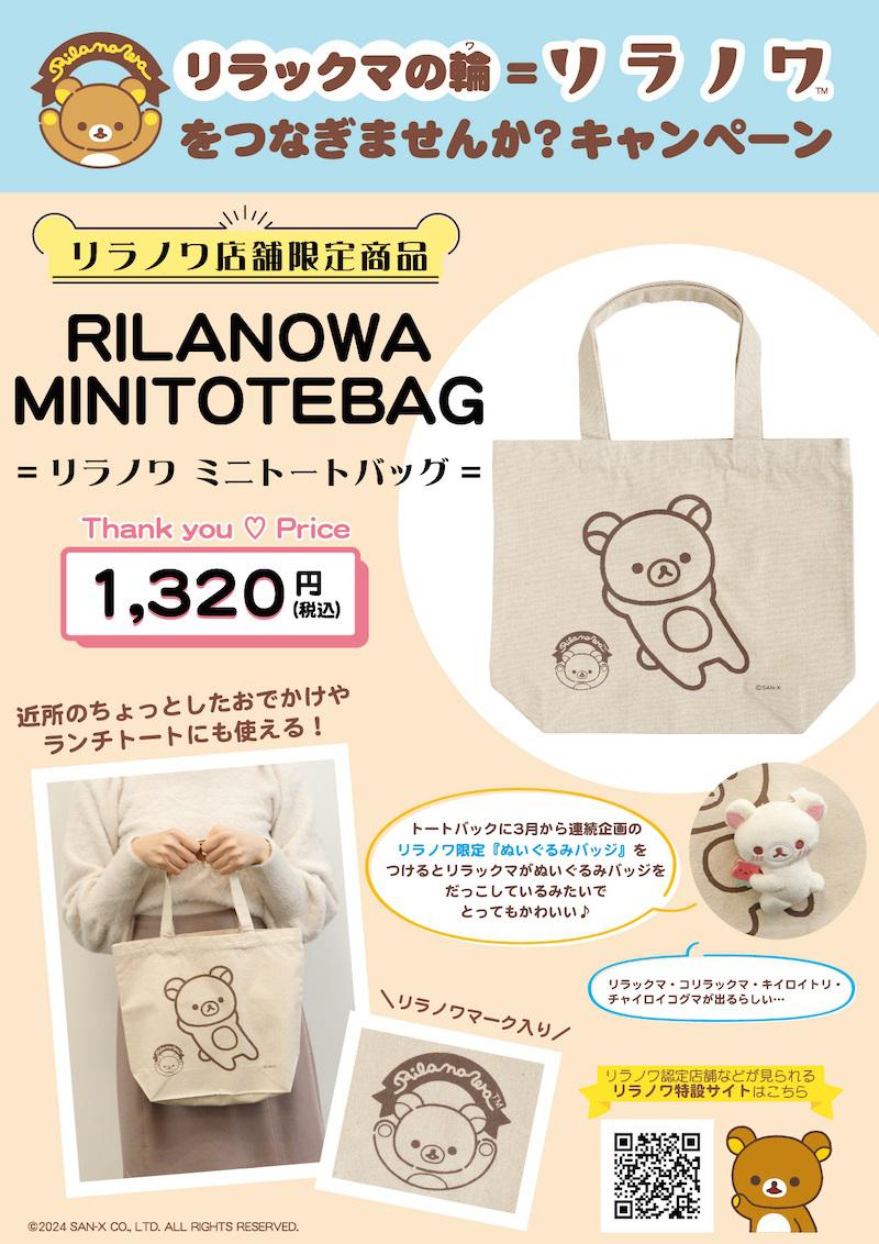 リラノワ】コリラックマのぬいぐるみバッジ、ミニトート発売！ | San-x