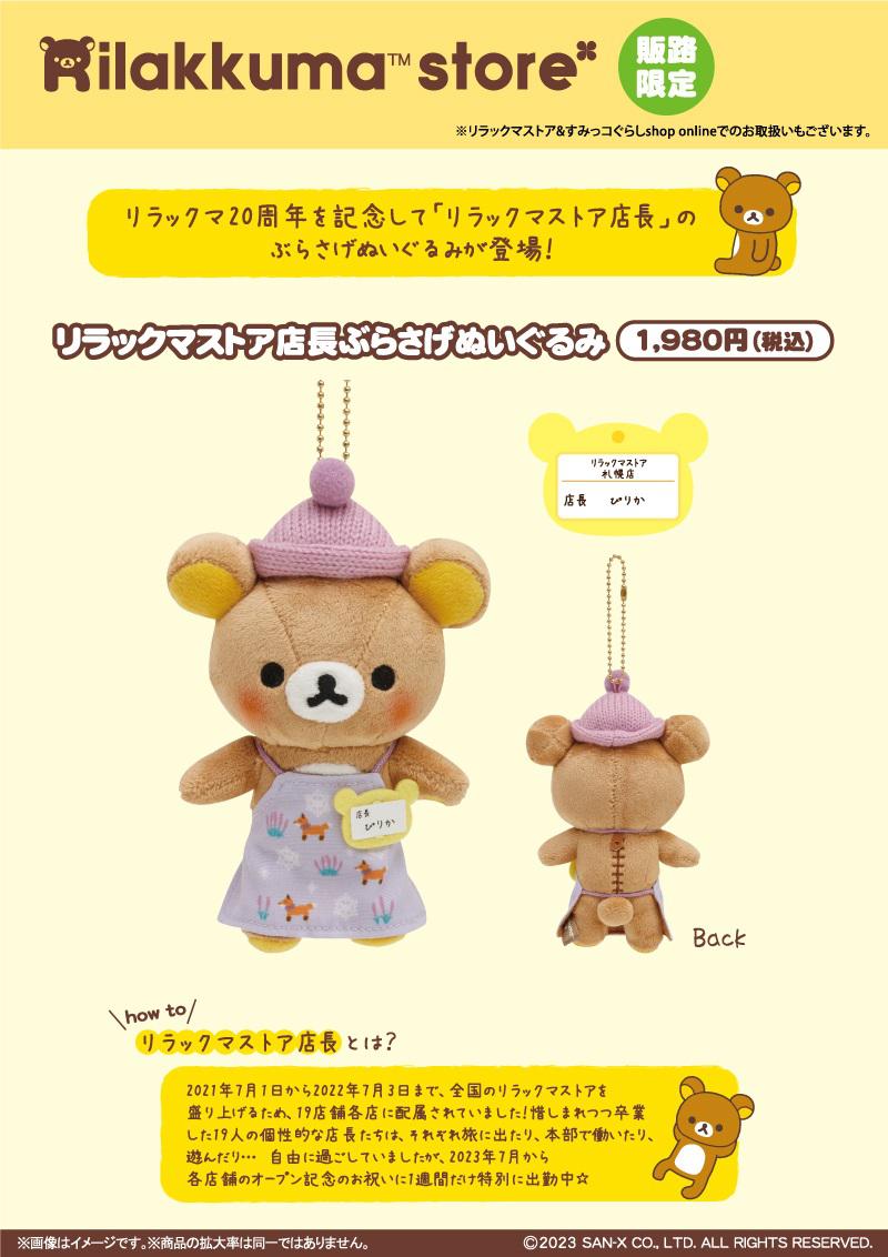 リラックマストア＆すみっコぐらしshop札幌パルコ店」OPEN！！ | San-x