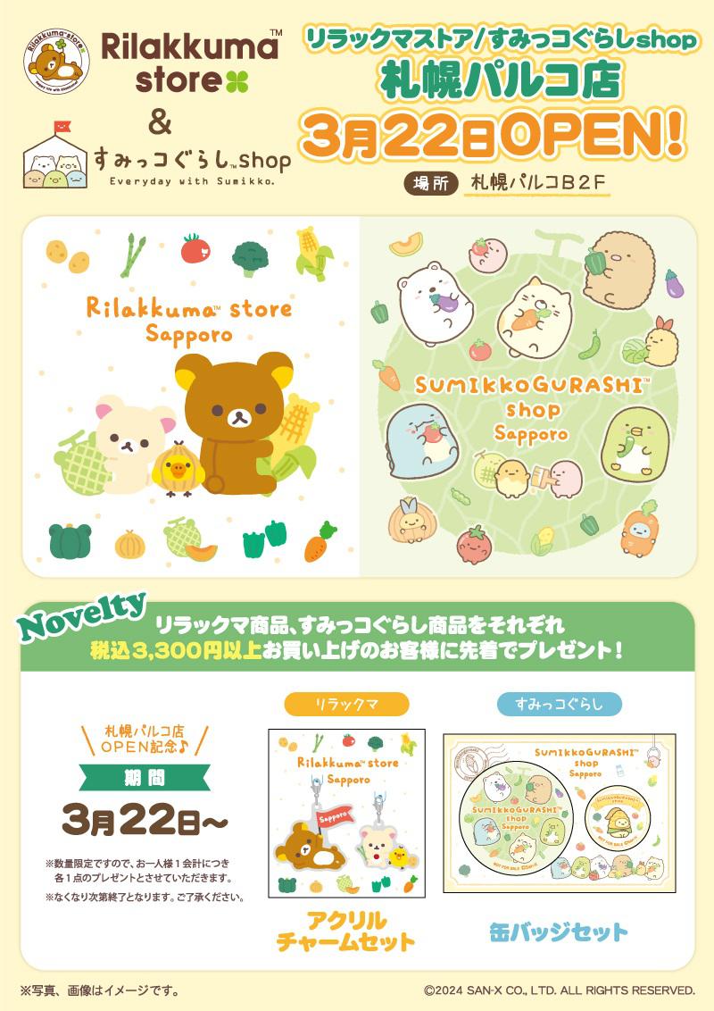 リラックマストア＆すみっコぐらしshop札幌パルコ店」OPEN！！ | San-x
