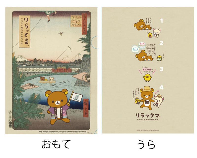 千代田区観光協会観光大使リラックマグッズ新発売♪ | San-xネット