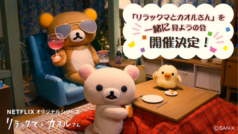『リラックマとカオルさんを一緒に見ようの会』開催決定！