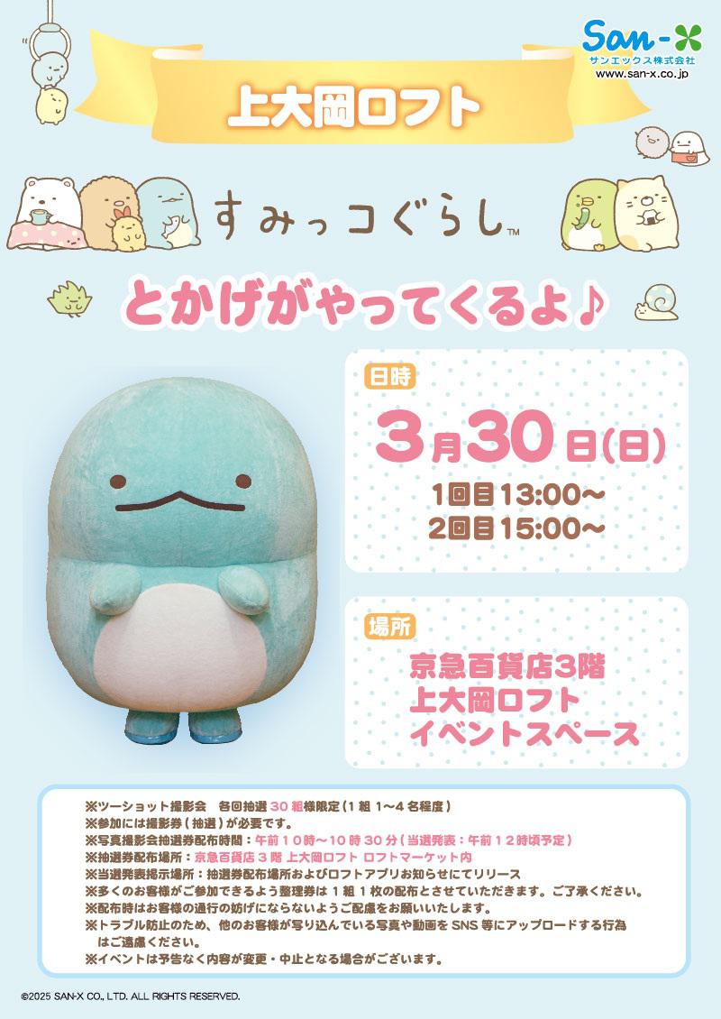 サンエックスグッズコレクションが上大岡ロフトで開催☆ | San-xネット