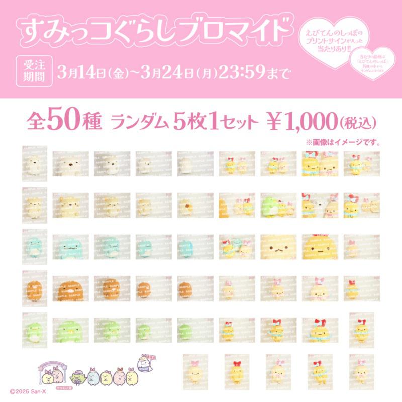 すみっコぐらしブロマイド新発売♪ | San-xネット