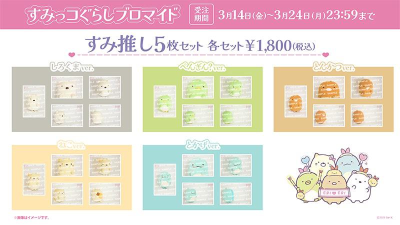すみっコぐらしブロマイド新発売♪ | San-xネット