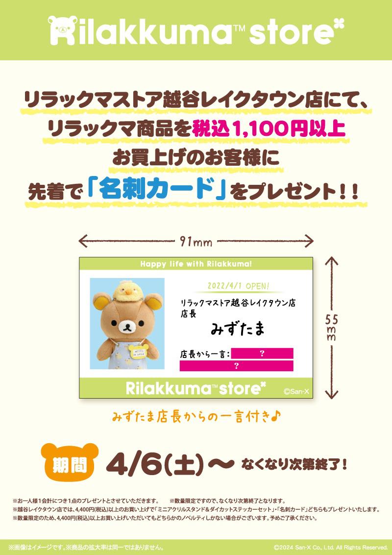 リラックマストア限定】4月ノベルティ＆商品のお知らせ | San-xネット