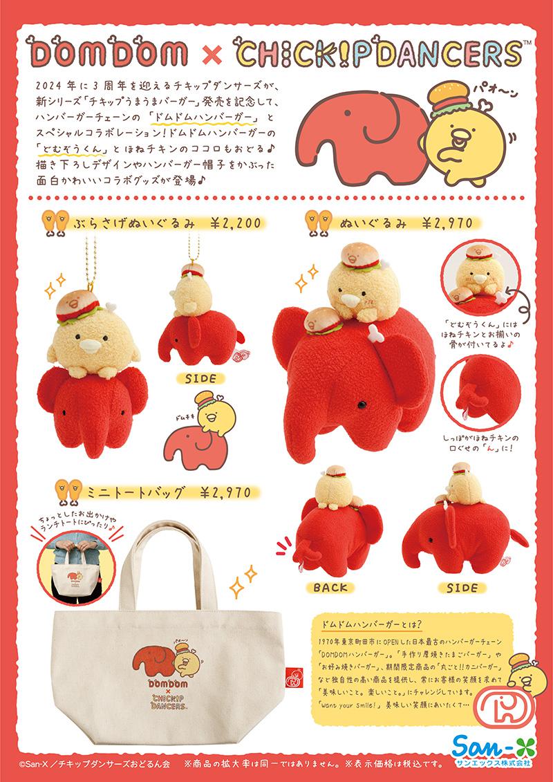 ドムドムハンバーガー」とチキップダンサーズのコラボグッズが登場