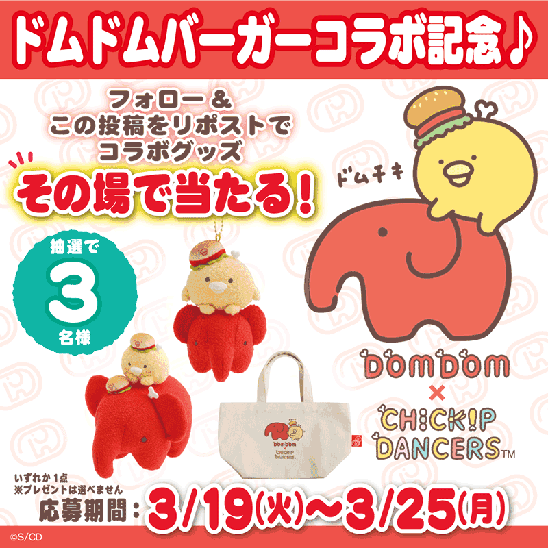 ドムドムハンバーガー」とチキップダンサーズのコラボグッズが登場