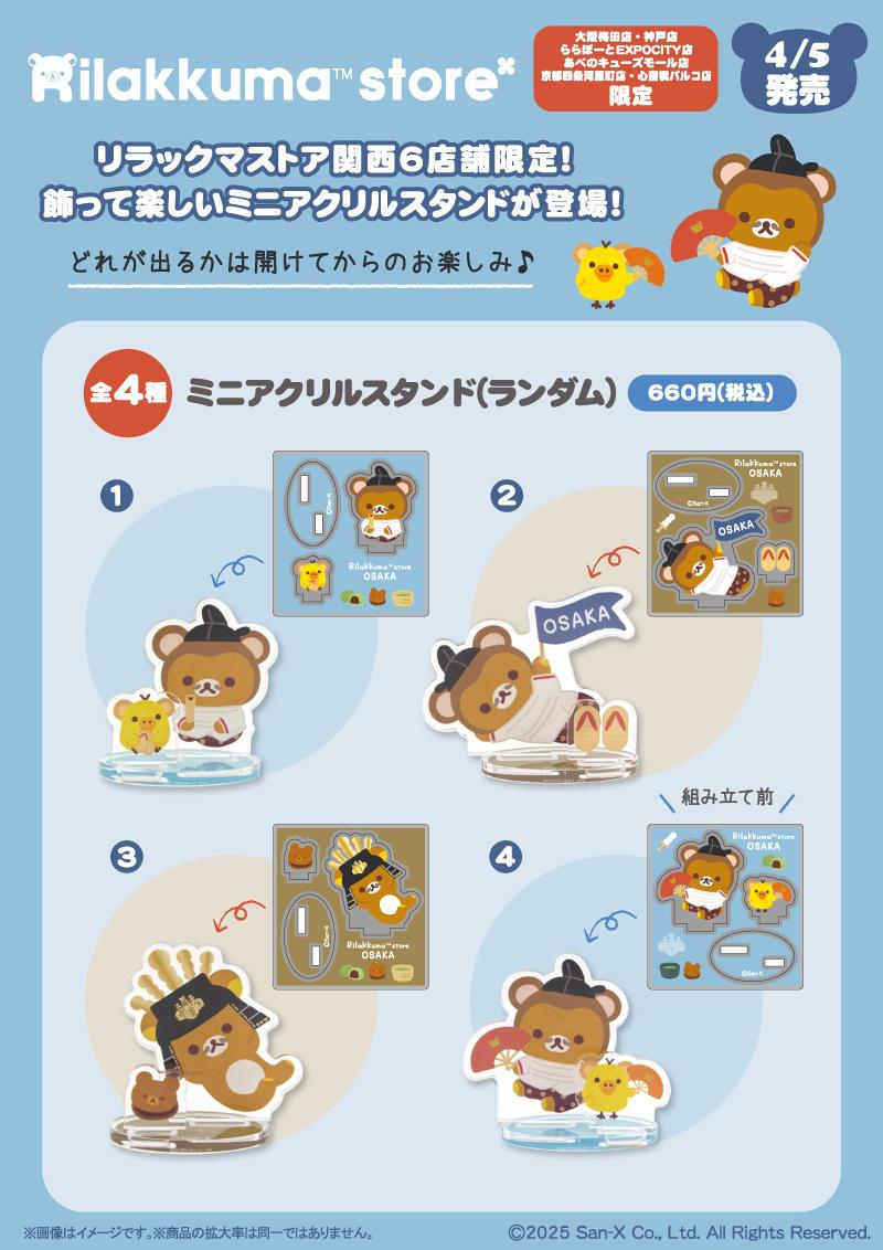 関西スーベニア】リラックマとキイロイトリのぶらさげぬいぐるみが登場