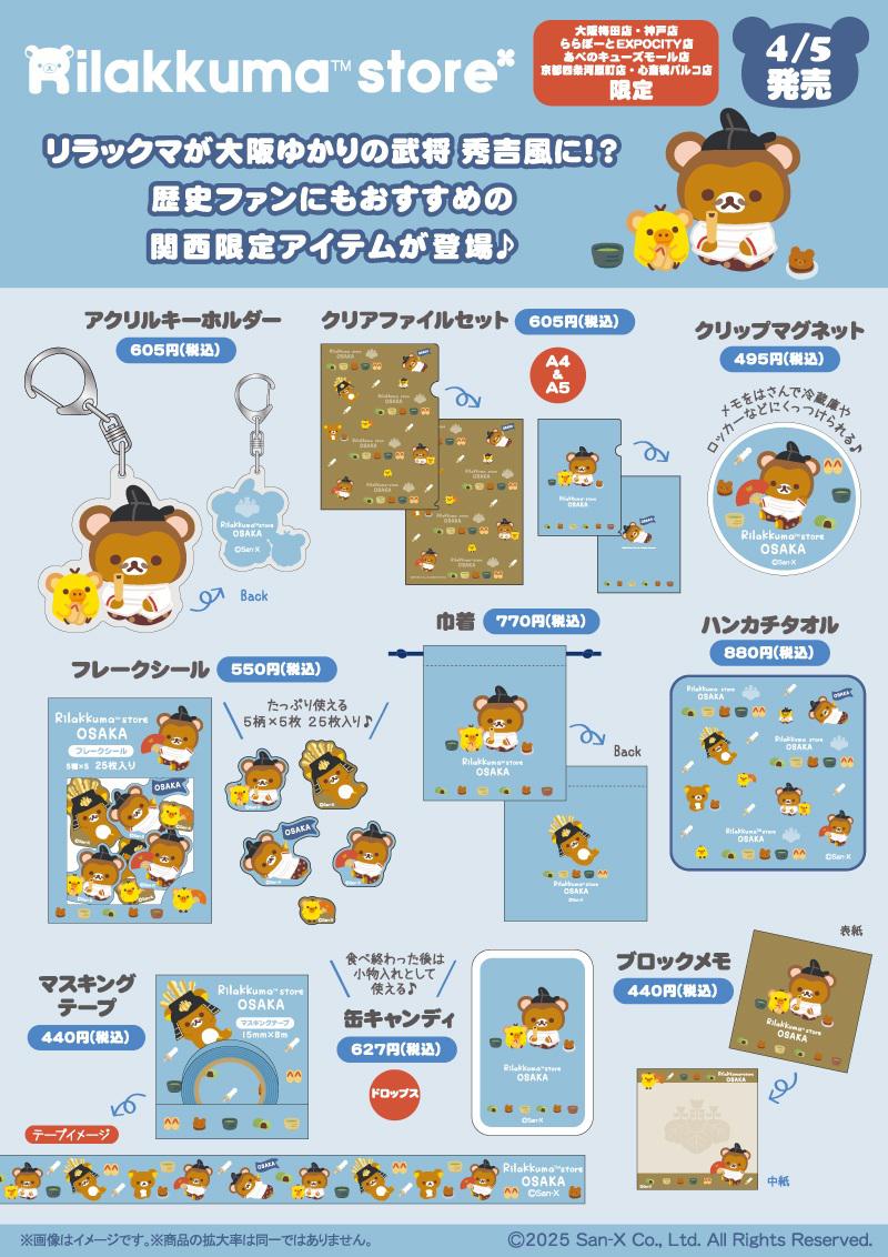 関西スーベニア】リラックマとキイロイトリのぶらさげぬいぐるみが登場