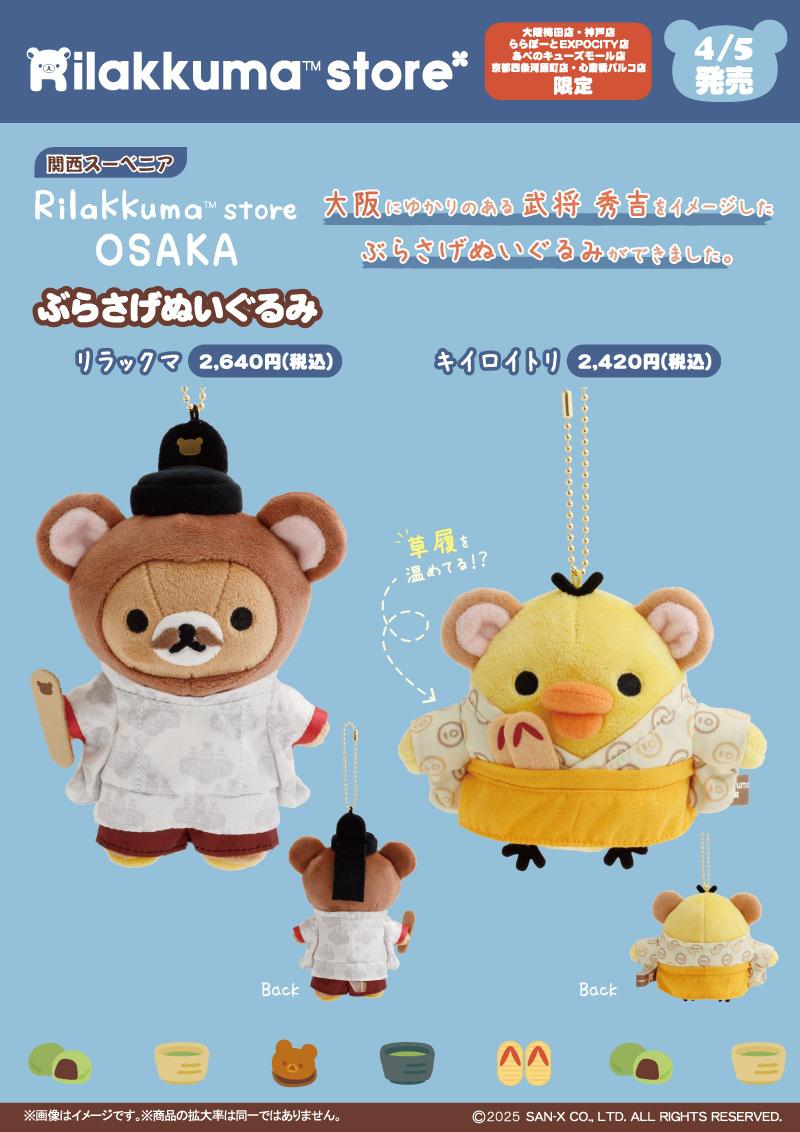 関西スーベニア】リラックマとキイロイトリのぶらさげぬいぐるみが登場