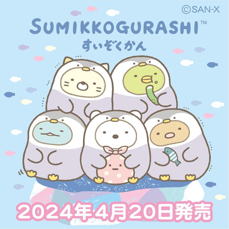 2024年「すみっコぐらし水族館」のグッズが発売決定♪ | San-xネット