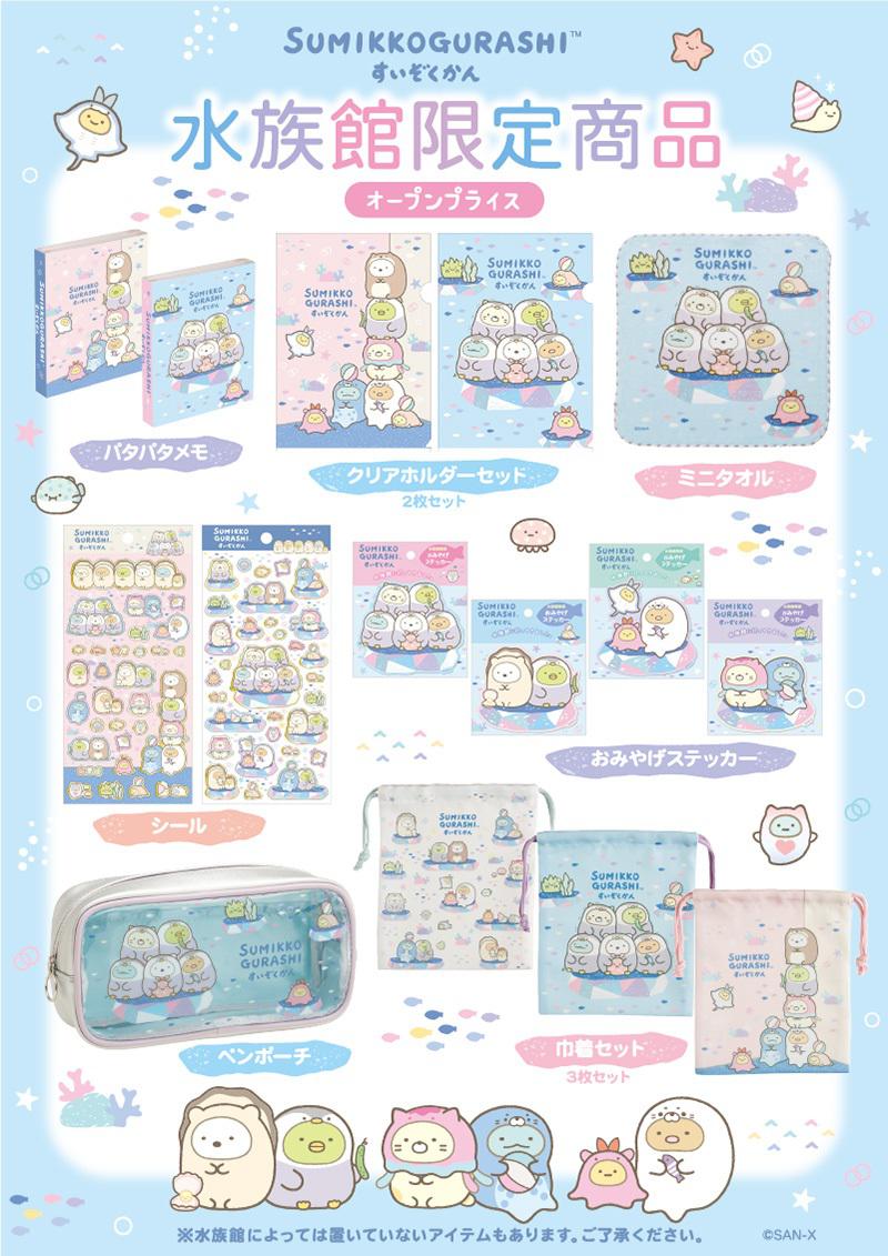 2024年「すみっコぐらし水族館」のグッズが発売決定♪ | San-xネット