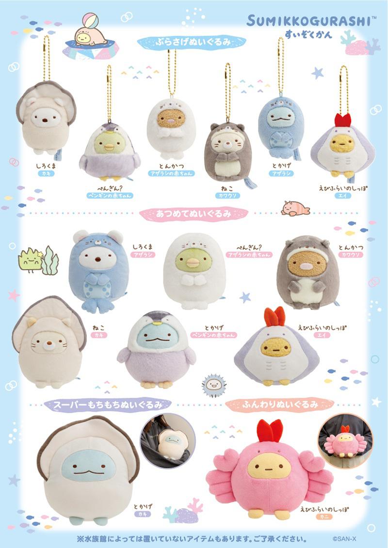 2024年「すみっコぐらし水族館」のグッズが発売決定♪ | San-xネット