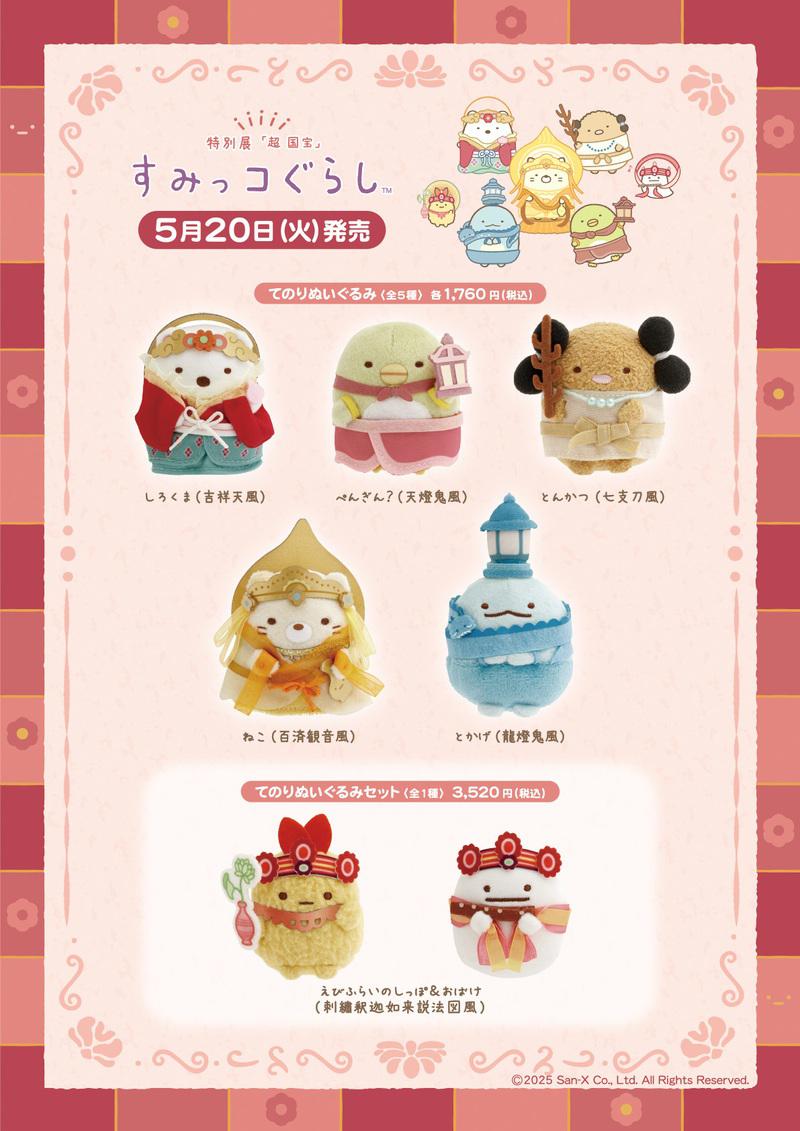 特別展「超 国宝―祈りのかがやき―」とすみっコぐらしのコラボグッズ