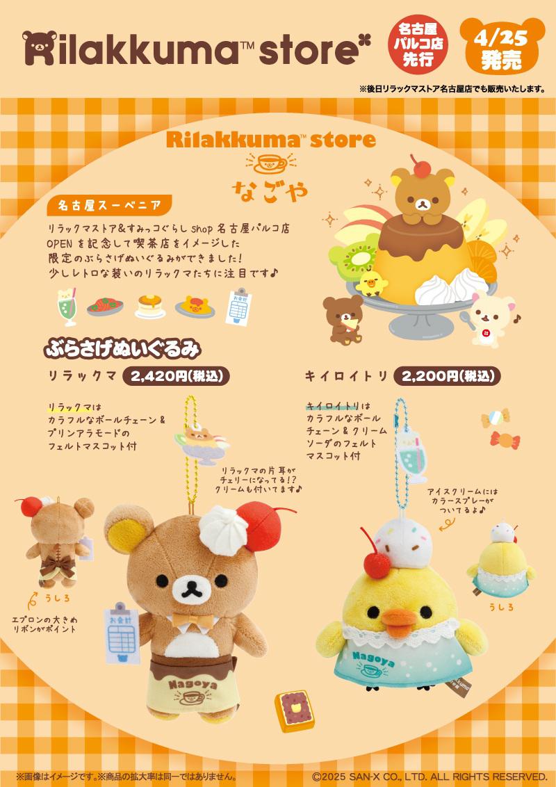 リラックマストア＆すみっコぐらしshop名古屋パルコ店」追加情報