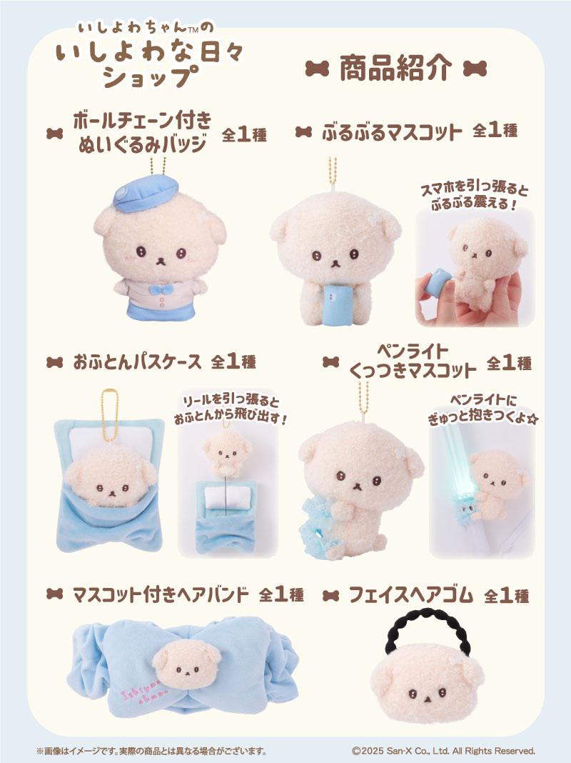 いしよわちゃんのいしよわな日々ショップ」追加情報公開☆ | San-xネット