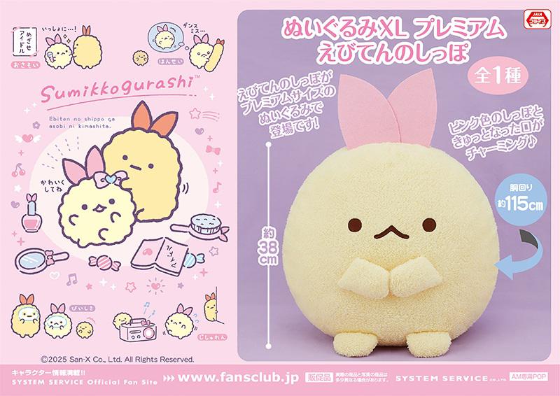 4月登場！「すみっコぐらし」プライズ☆ | San-xネット