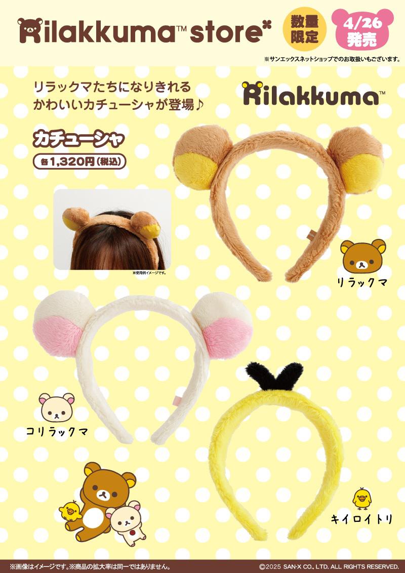 リラックマたちになりきれるカチューシャの発売が決定♪ | San-xネット