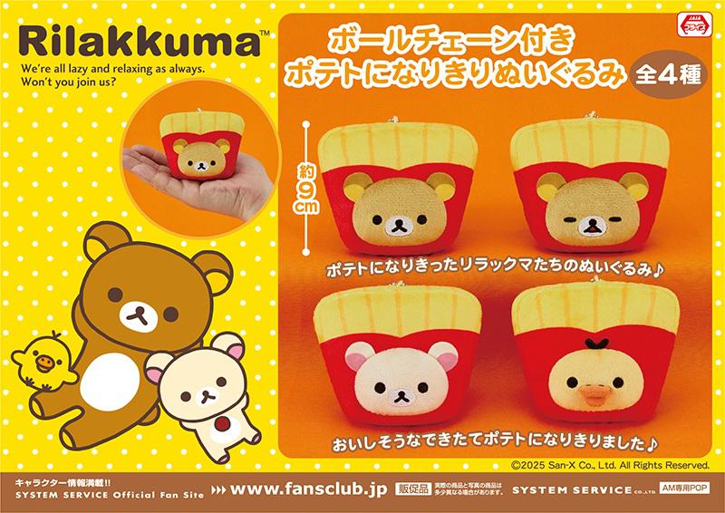 4月登場！「リラックマ」プライズ☆ | San-xネット