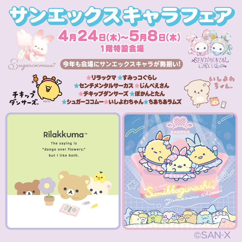 サンエックスキャラフェア」大丸藤井セントラルで開催決定！！ | San-x