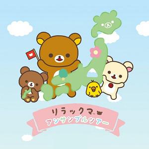 アンサンブルツアー 関東