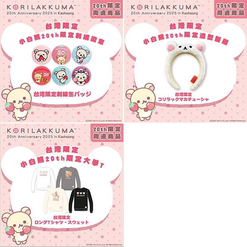 コリラックマPOP UP SHOP in Asiaが台湾・高雄で追加開催決定！ | San