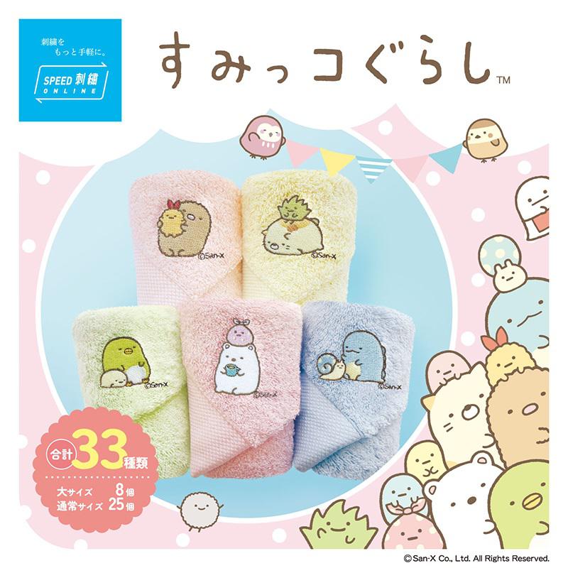 すみっコぐらし」がタオル美術館「SPEED刺繍ONLINE」に新登場♪ | San
