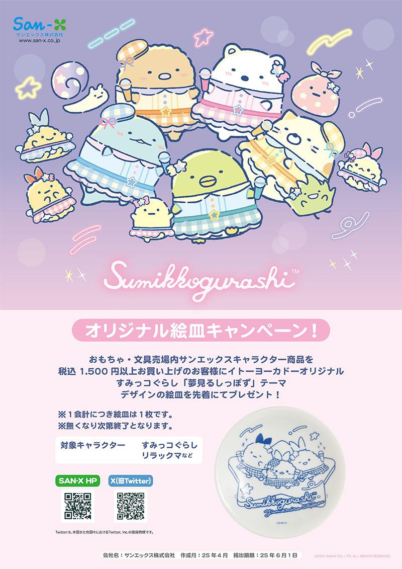 イトーヨーカドー「すみっコぐらし絵皿プレゼントキャンペーン」 | San